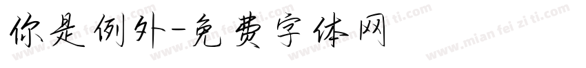 你是例外字体转换