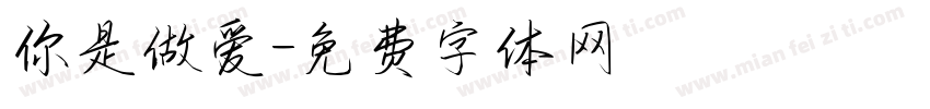 你是做爱字体转换