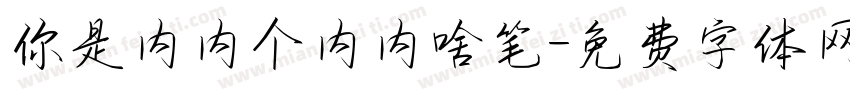 你是内内个内内啥笔字体转换