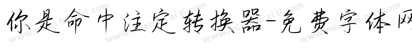 你是命中注定转换器字体转换