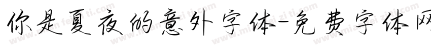 你是夏夜的意外字体字体转换