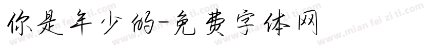 你是年少的字体转换