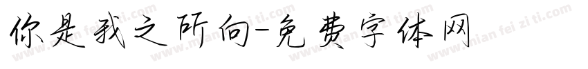 你是我之所向字体转换