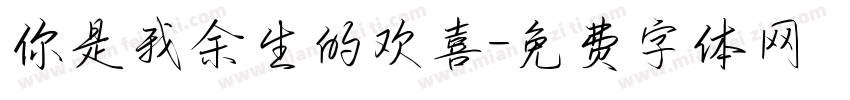 你是我余生的欢喜字体转换