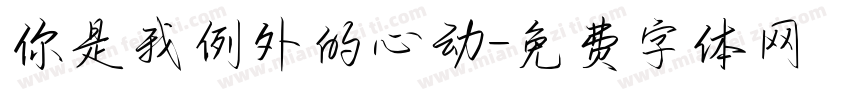 你是我例外的心动字体转换