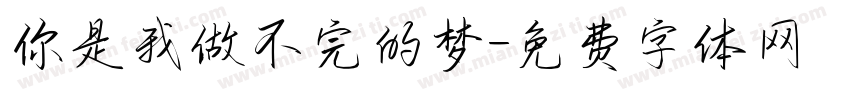 你是我做不完的梦字体转换