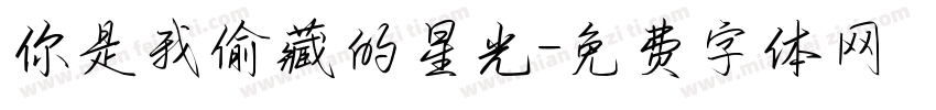 你是我偷藏的星光字体转换