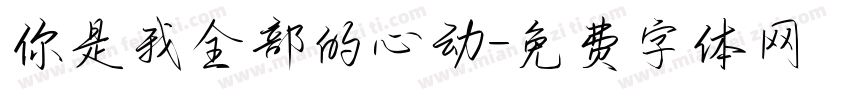 你是我全部的心动字体转换