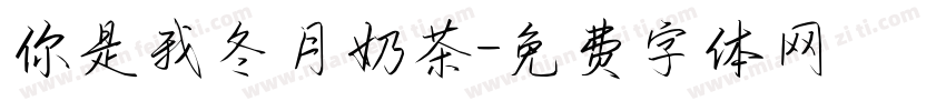 你是我冬月奶茶字体转换