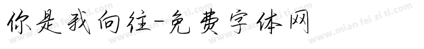 你是我向往字体转换