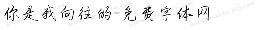你是我向往的字体转换