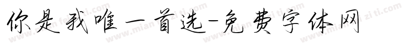 你是我唯一首选字体转换