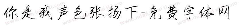 你是我声色张扬下字体转换