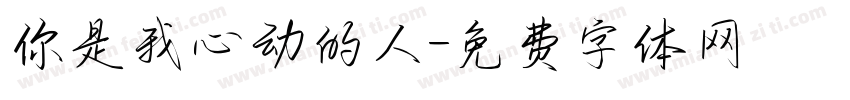 你是我心动的人字体转换