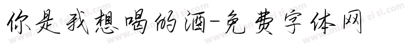 你是我想喝的酒字体转换