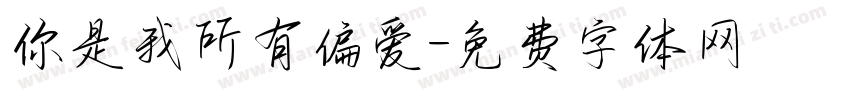 你是我所有偏爱字体转换