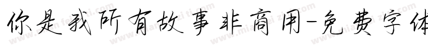 你是我所有故事非商用字体转换