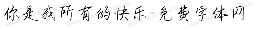 你是我所有的快乐字体转换