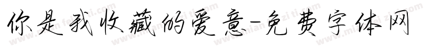 你是我收藏的爱意字体转换