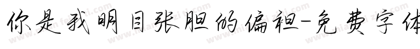 你是我明目张胆的偏袒字体转换