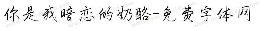 你是我暗恋的奶酪字体转换