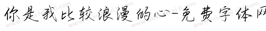 你是我比较浪漫的心字体转换
