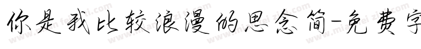 你是我比较浪漫的思念简字体转换