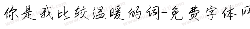 你是我比较温暖的词字体转换