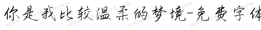 你是我比较温柔的梦境字体转换