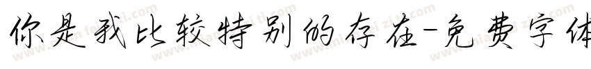 你是我比较特别的存在字体转换