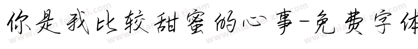 你是我比较甜蜜的心事字体转换