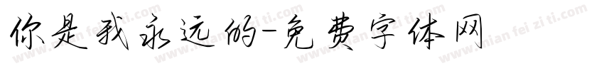 你是我永远的字体转换
