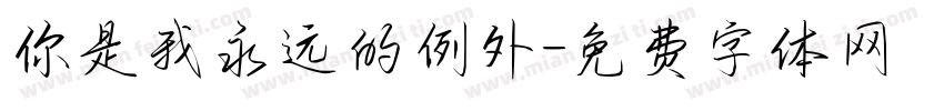 你是我永远的例外字体转换