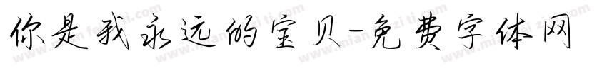 你是我永远的宝贝字体转换