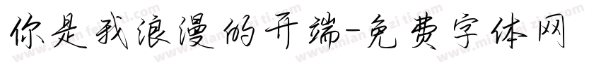 你是我浪漫的开端字体转换