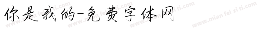 你是我的字体转换