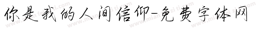 你是我的人间信仰字体转换