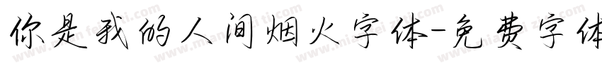 你是我的人间烟火字体字体转换