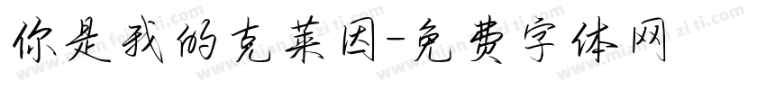 你是我的克莱因字体转换