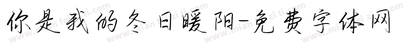 你是我的冬日暖阳字体转换