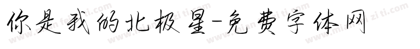 你是我的北极星字体转换