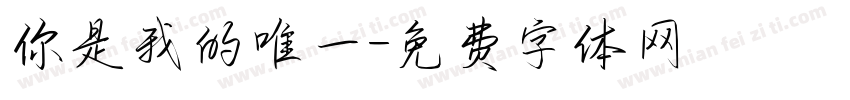 你是我的唯一字体转换
