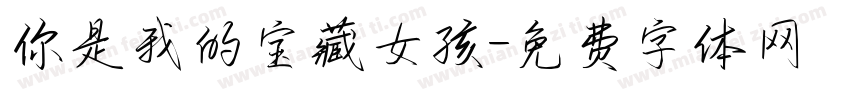 你是我的宝藏女孩字体转换