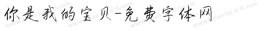 你是我的宝贝字体转换
