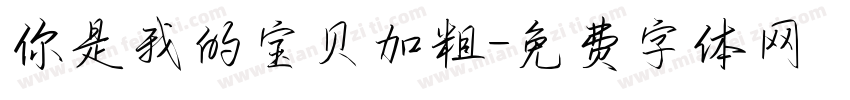 你是我的宝贝加粗字体转换
