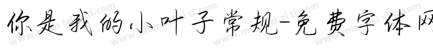 你是我的小叶子常规字体转换