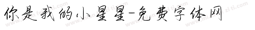 你是我的小星星字体转换