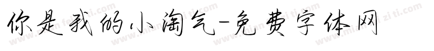 你是我的小淘气字体转换