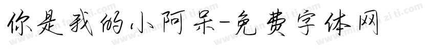 你是我的小阿呆字体转换