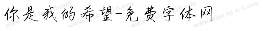 你是我的希望字体转换